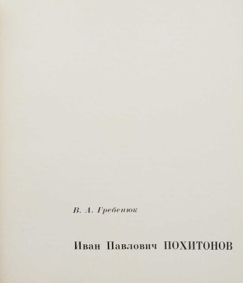 Гребенюк В.А. Иван Павлович Похитонов. Л.: Художник РСФСР, 1973.
